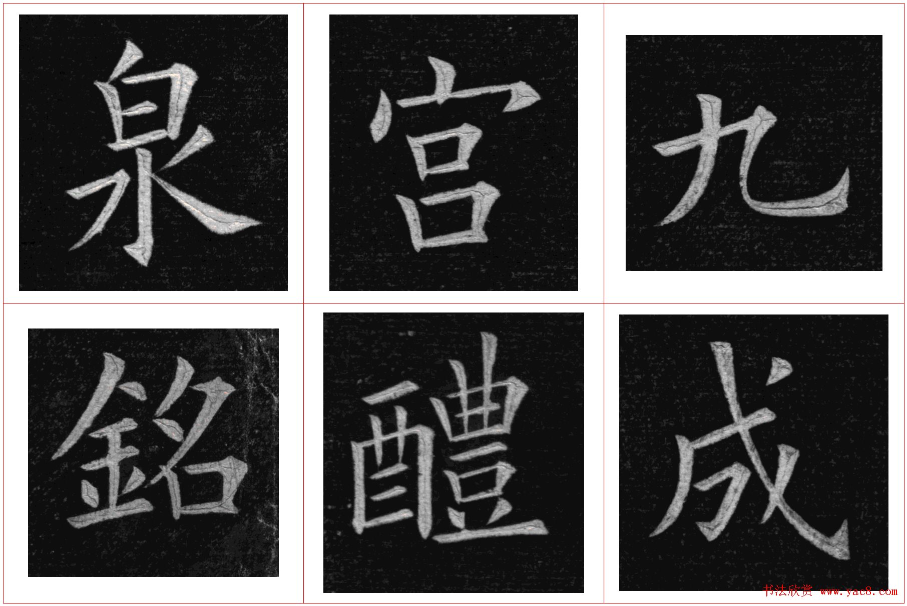 姚孟起楷书欣赏《临九成宫》高清册页