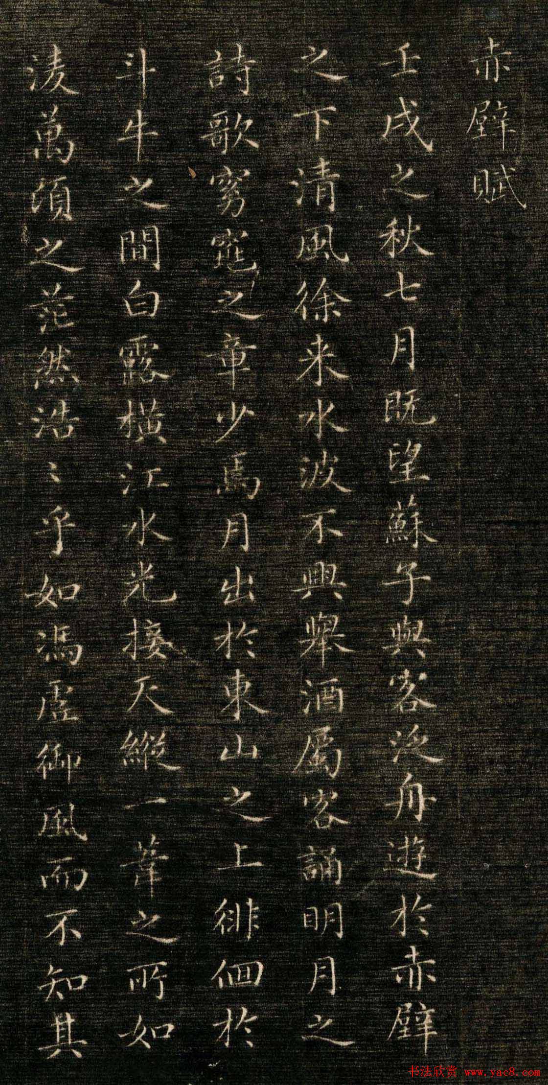 成亲王小楷欣赏《临赵松雪赤壁赋》