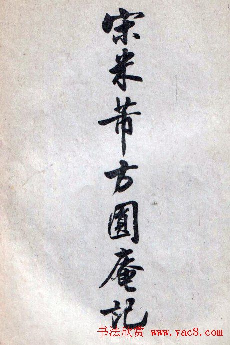 米芾行书欣赏《方圆庵记》拓本