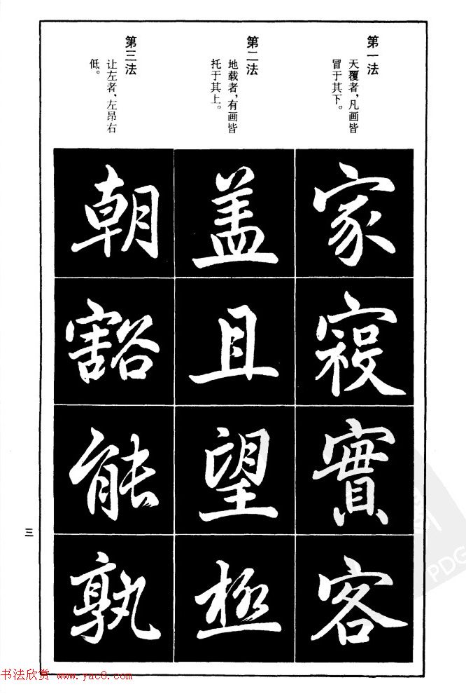 赵孟頫楷书间架结构九十二法.pdf