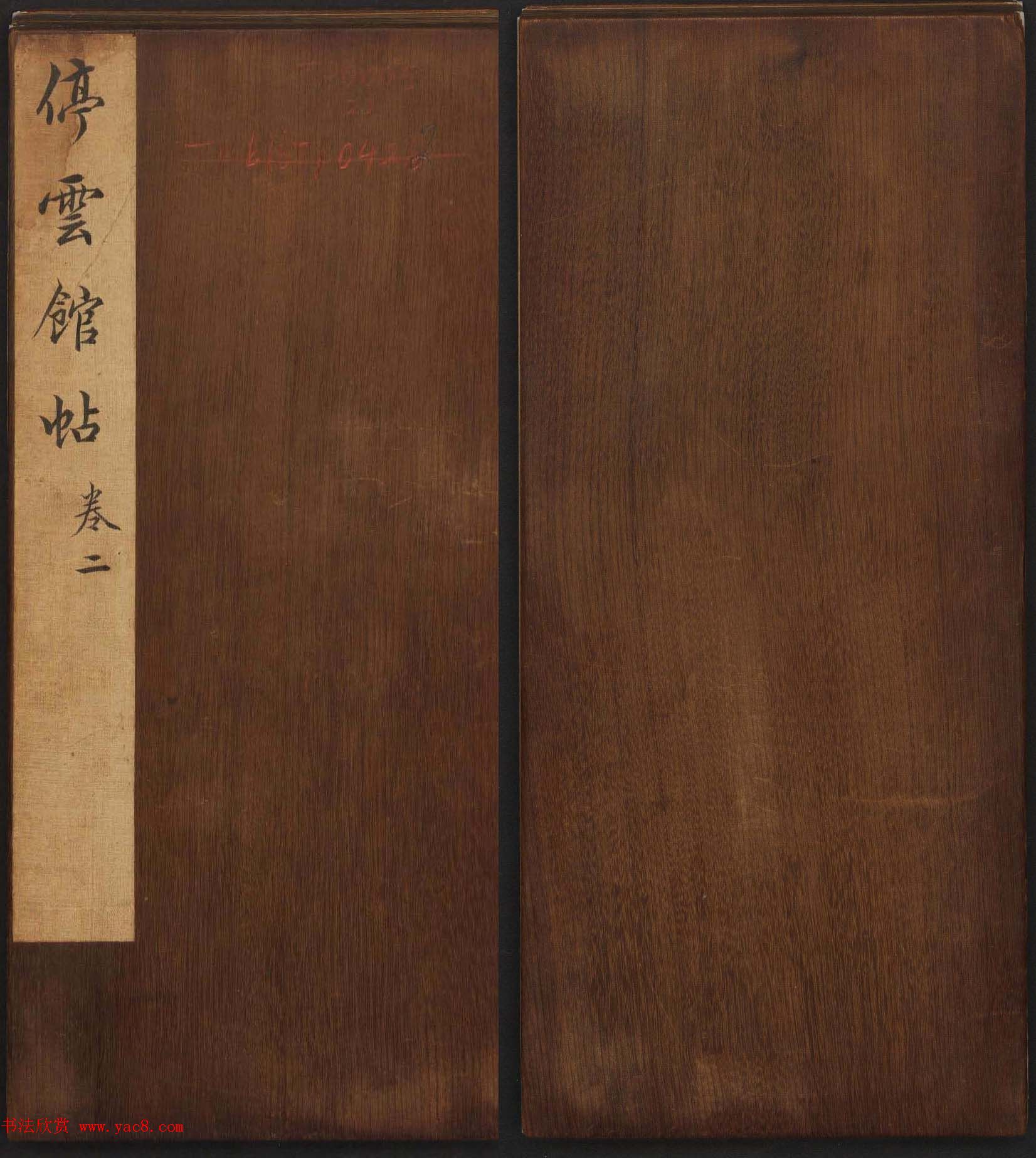 文徵明辑文彭文嘉摹勒《停云馆帖》卷二