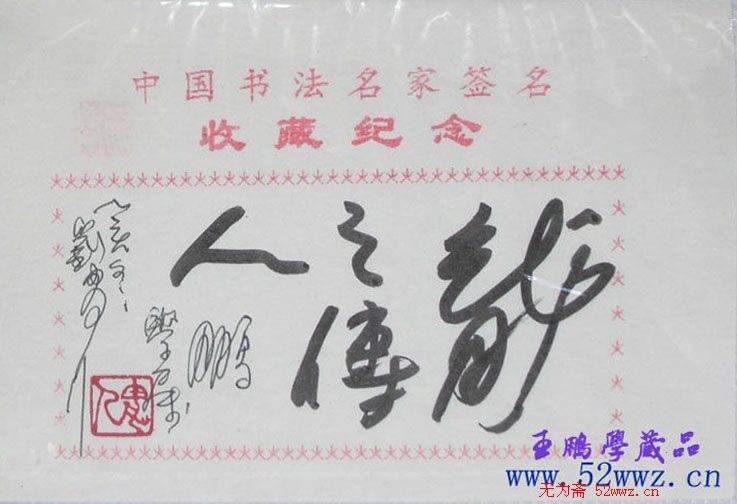 刘胄人书法题签:龙之传人