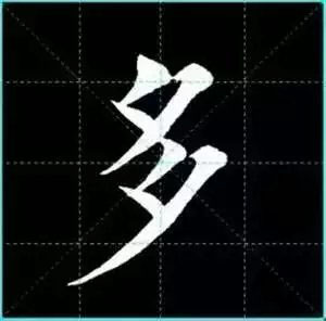 田英章楷书单字放大书法字帖《戒子书》