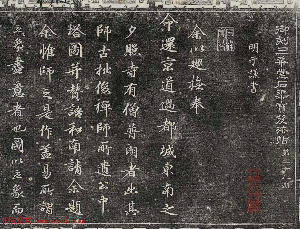 御刻三希堂石渠寶笈法帖第二十八册拓本