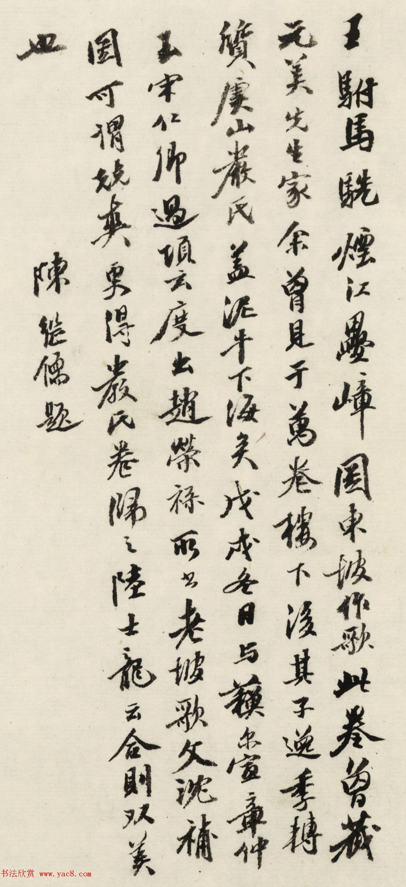 明代陈继儒书法题跋烟江叠嶂图