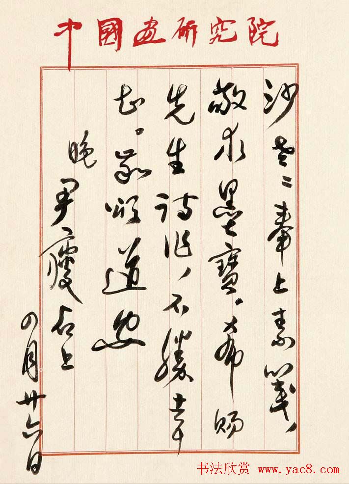 著名书画家尹瘦石毛笔信札欣赏