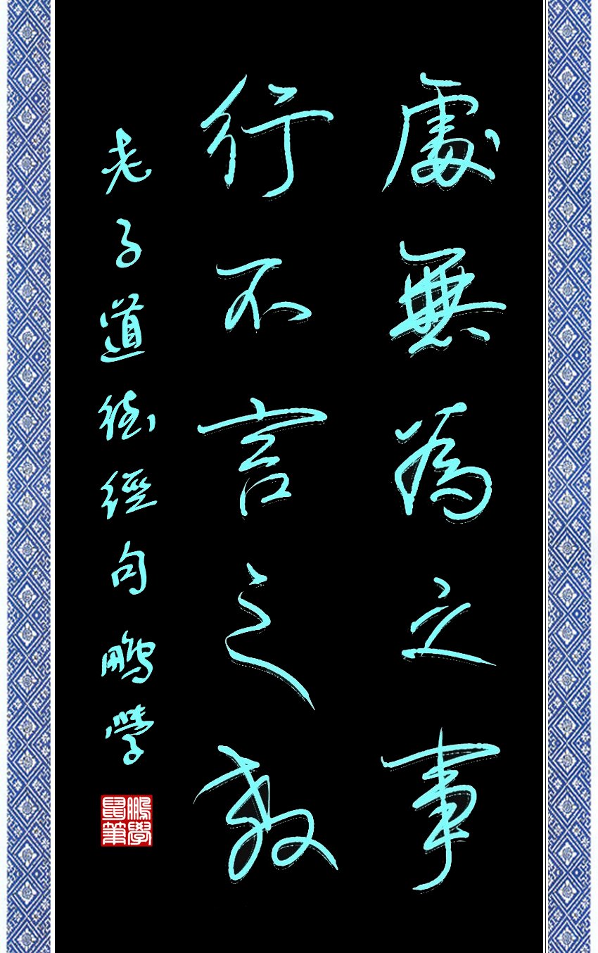 处无为之事_行不言之教