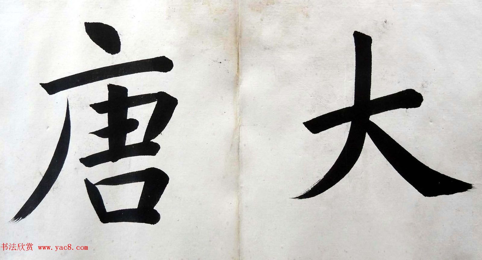 姚孟起楷书墨迹欣赏《临唐砖塔铭》