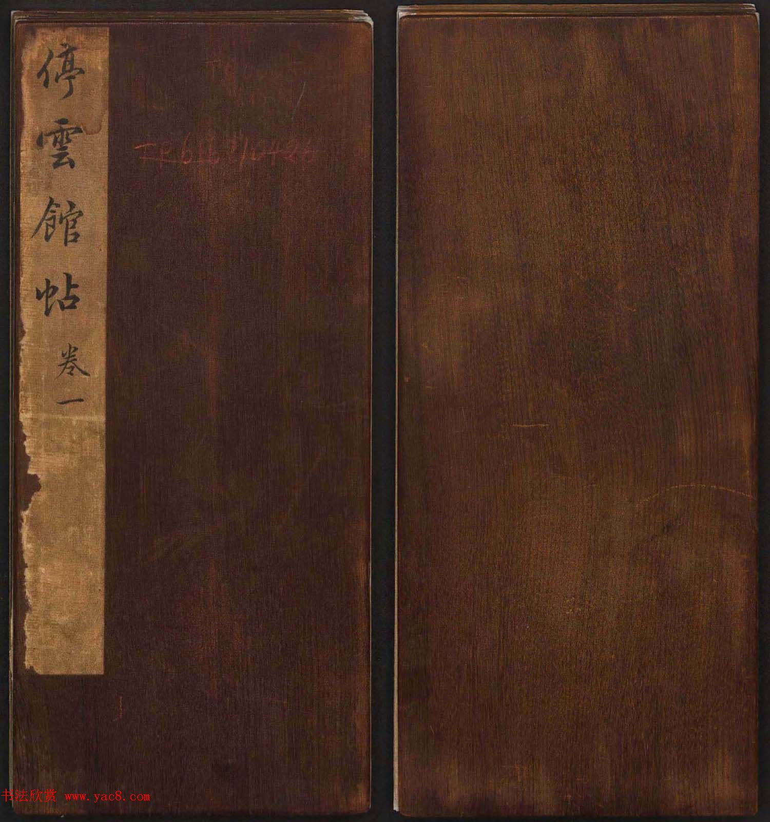 文徵明辑书法碑帖欣赏《停云馆帖》卷一