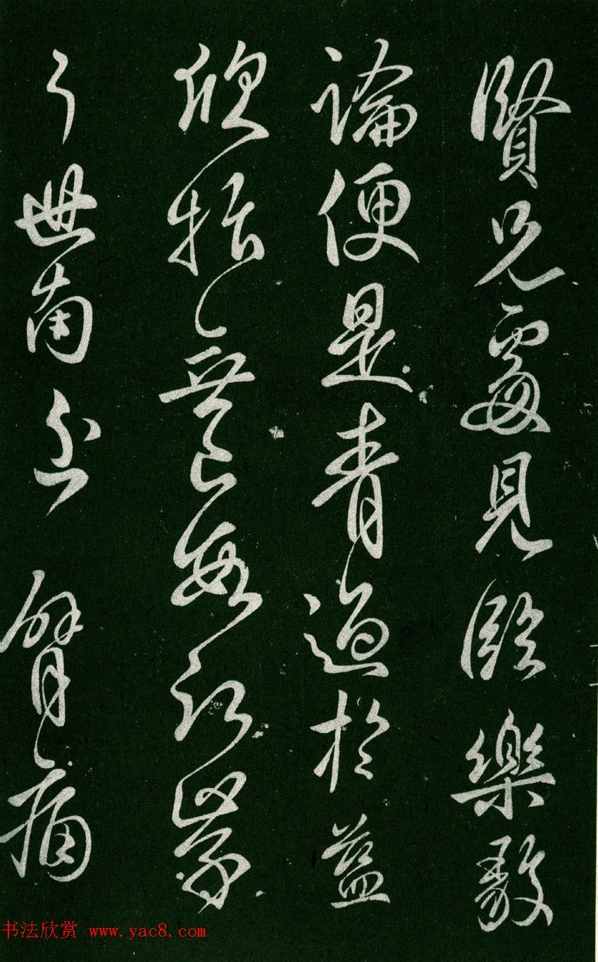 初唐虞世南行草书法拓本《贤兄帖》