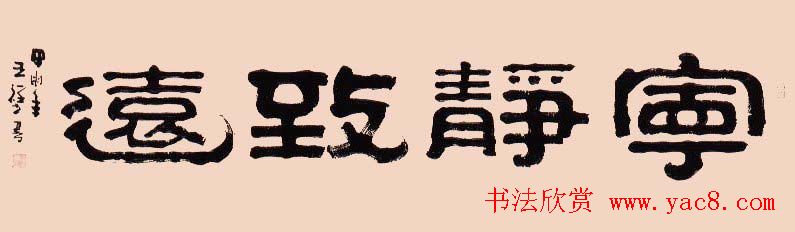 “祥隶”王祥之隶书作品欣赏