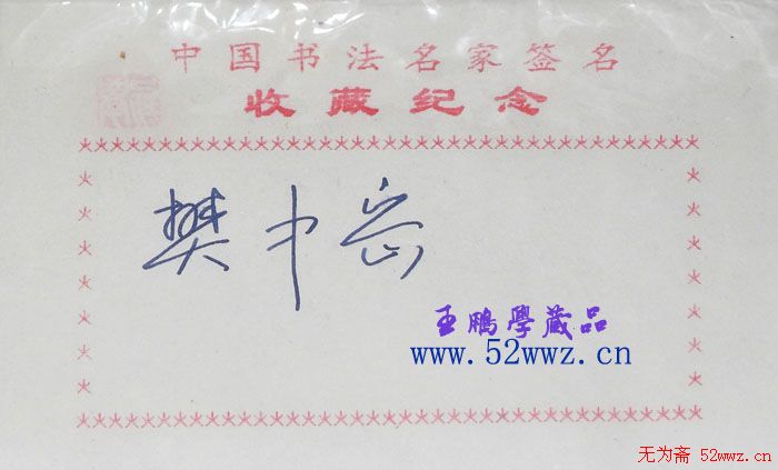 樊中岳书法签名