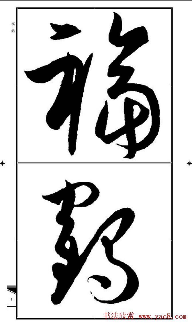 名碑名帖速成集孙过庭书谱字帖·锦言精华