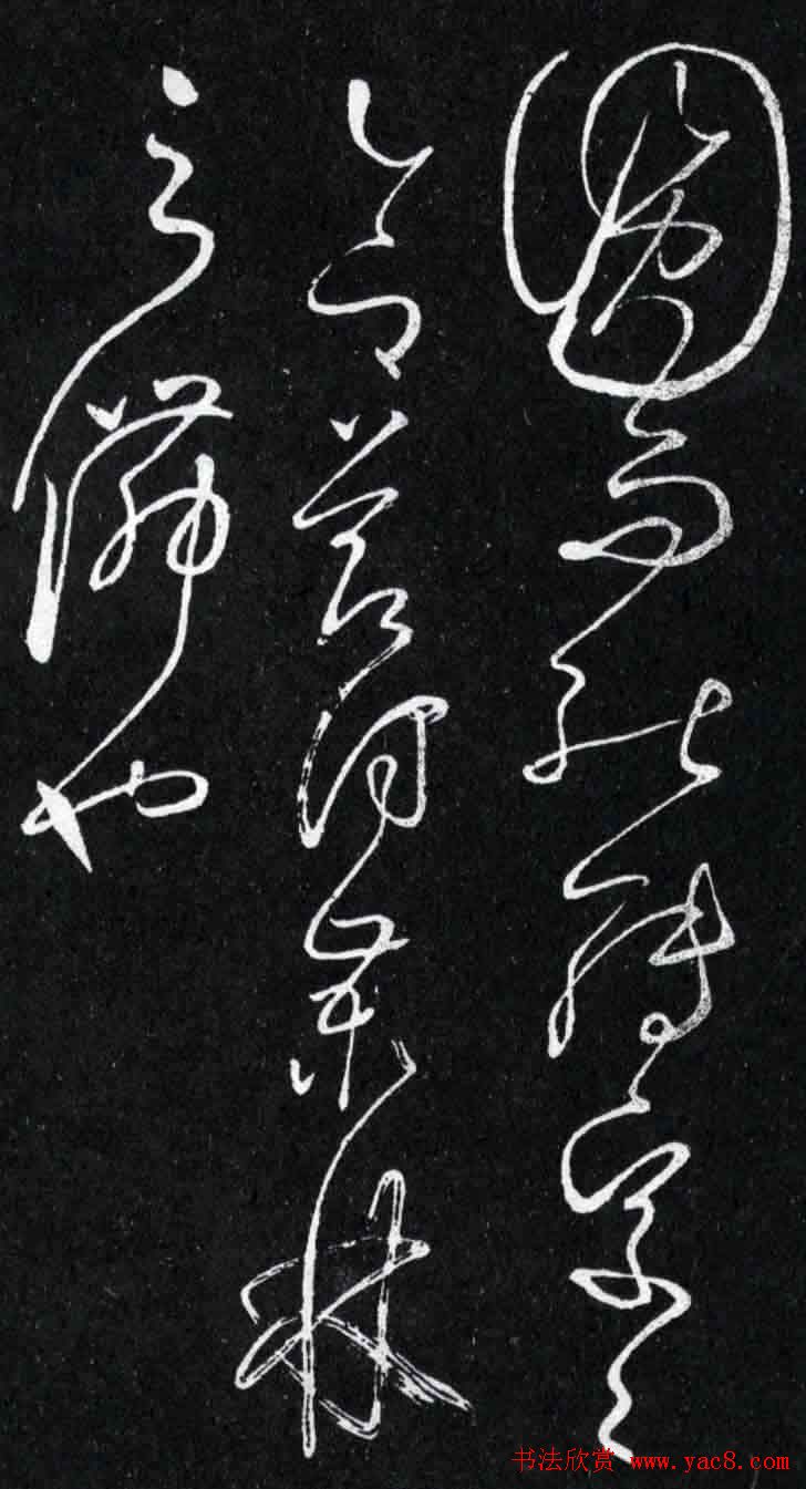 怀素书法草书欣赏《桑林贴》