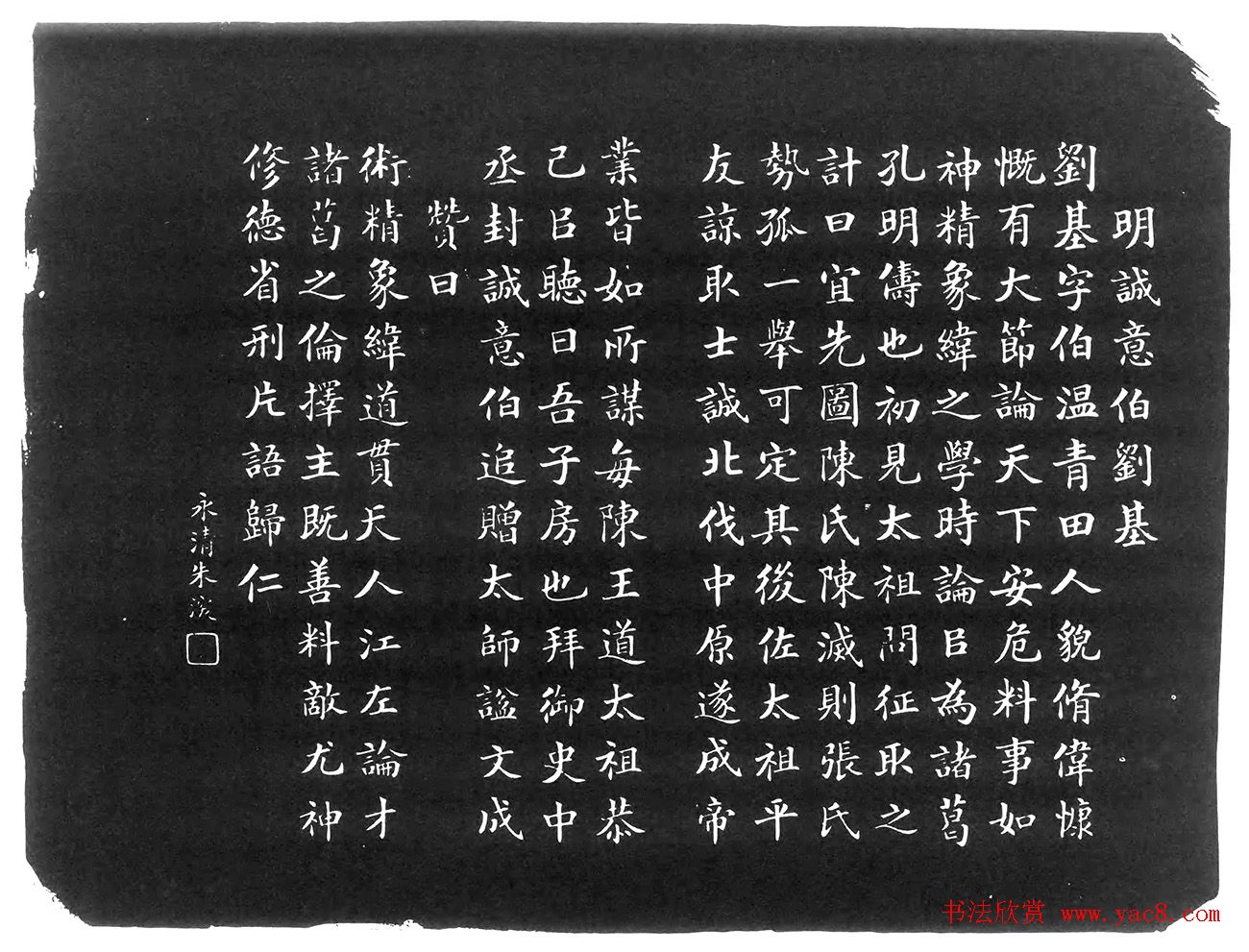 朱深楷书刻石《青田刘基传赞》