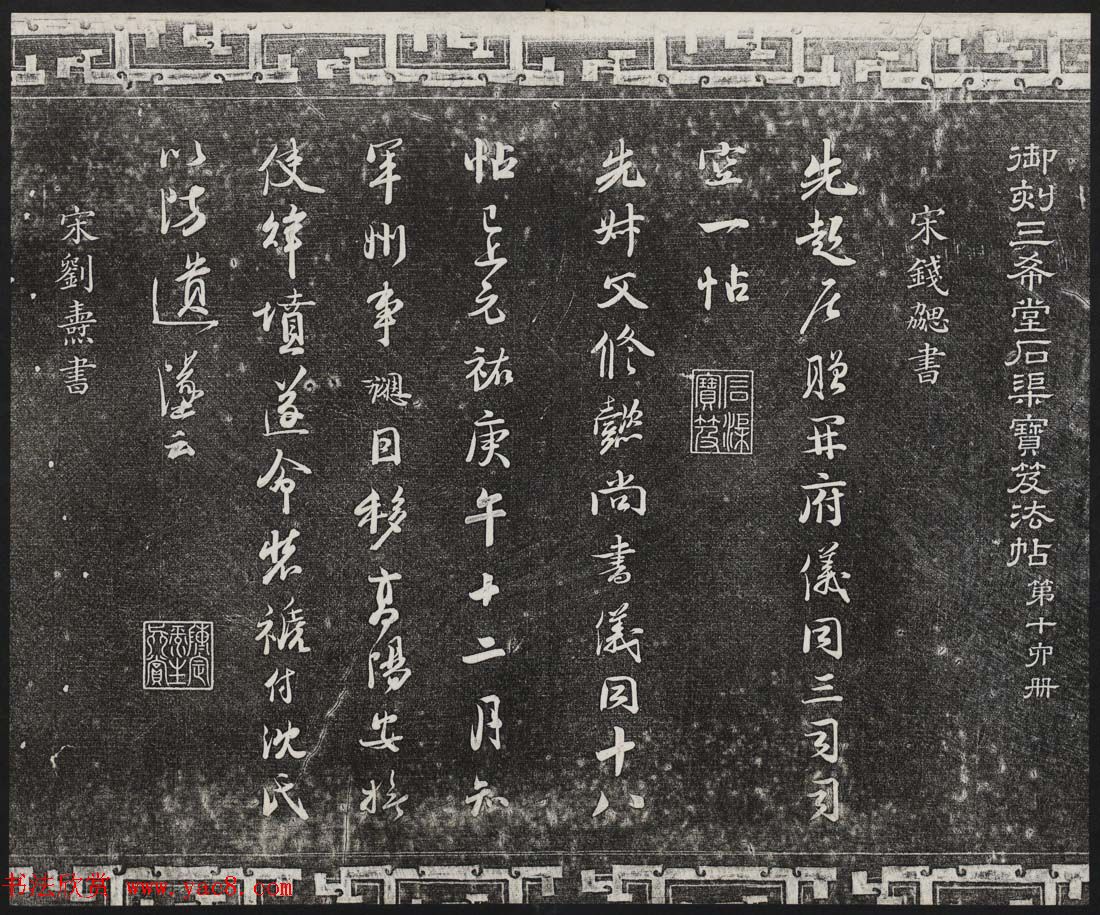 御刻三希堂石渠宝笈法帖第十六册