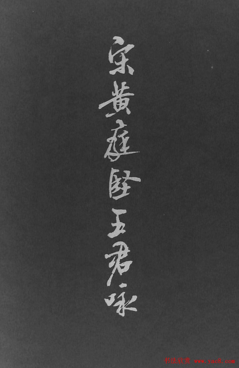 黄山谷行书欣赏《宋黄庭坚五君咏》