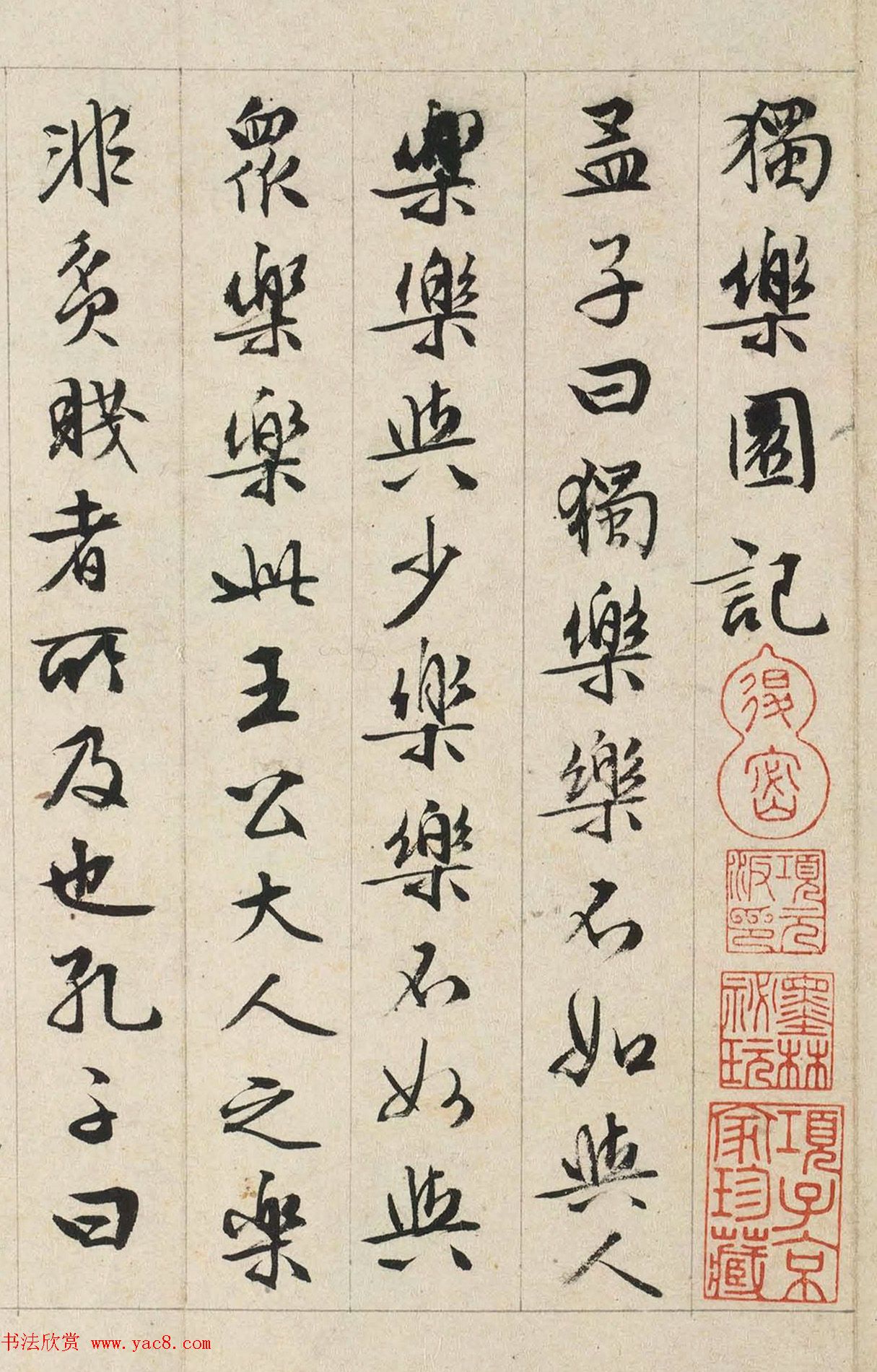 文徵明书司马光《独乐园记》美国藏本