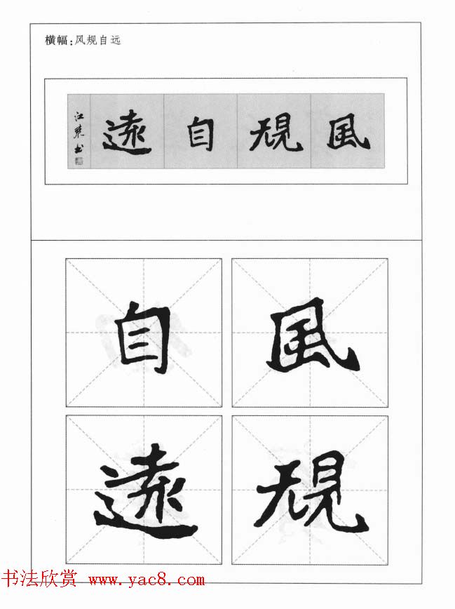 魏楷字帖《崔敬邕墓志集字版》