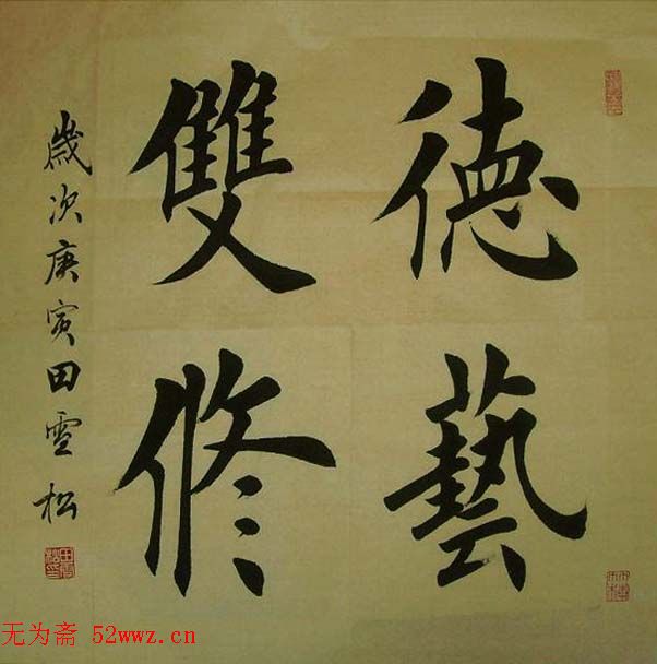 田雪松毛笔书法作品欣赏