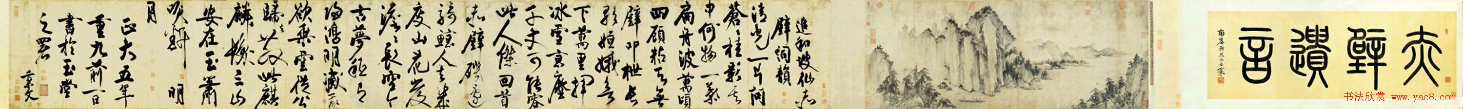 赵秉文书法欣赏《赤壁图卷题诗》