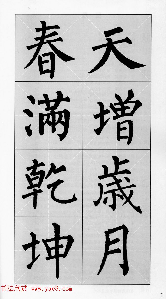 柳公权玄秘塔碑集字帖《柳体对联》
