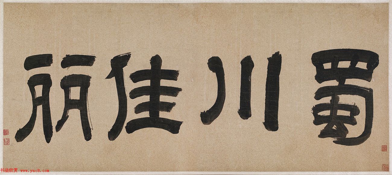 文徵明81岁书法题跋蜀川佳丽图