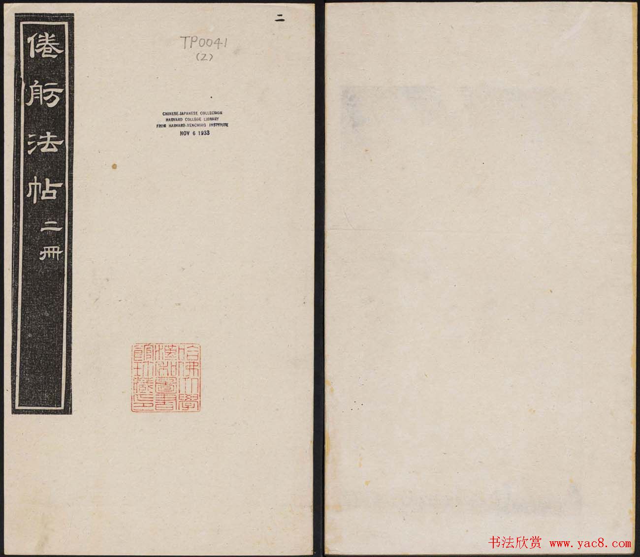 哈佛大学汉和图书馆藏《倦舫法帖》第二册