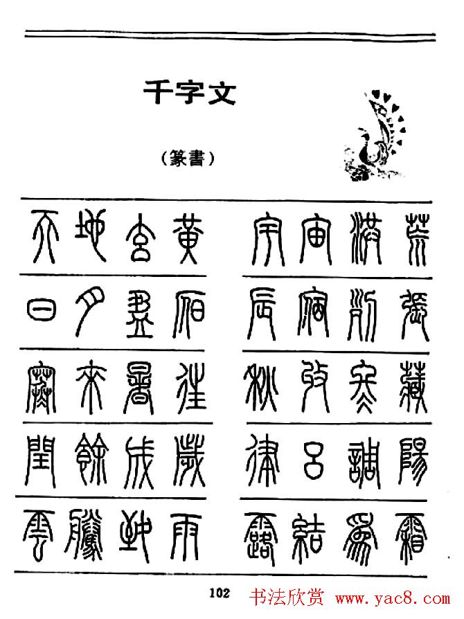 钢笔书法篆书字帖《千字文》
