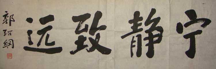 郭绍纲书法作品欣赏