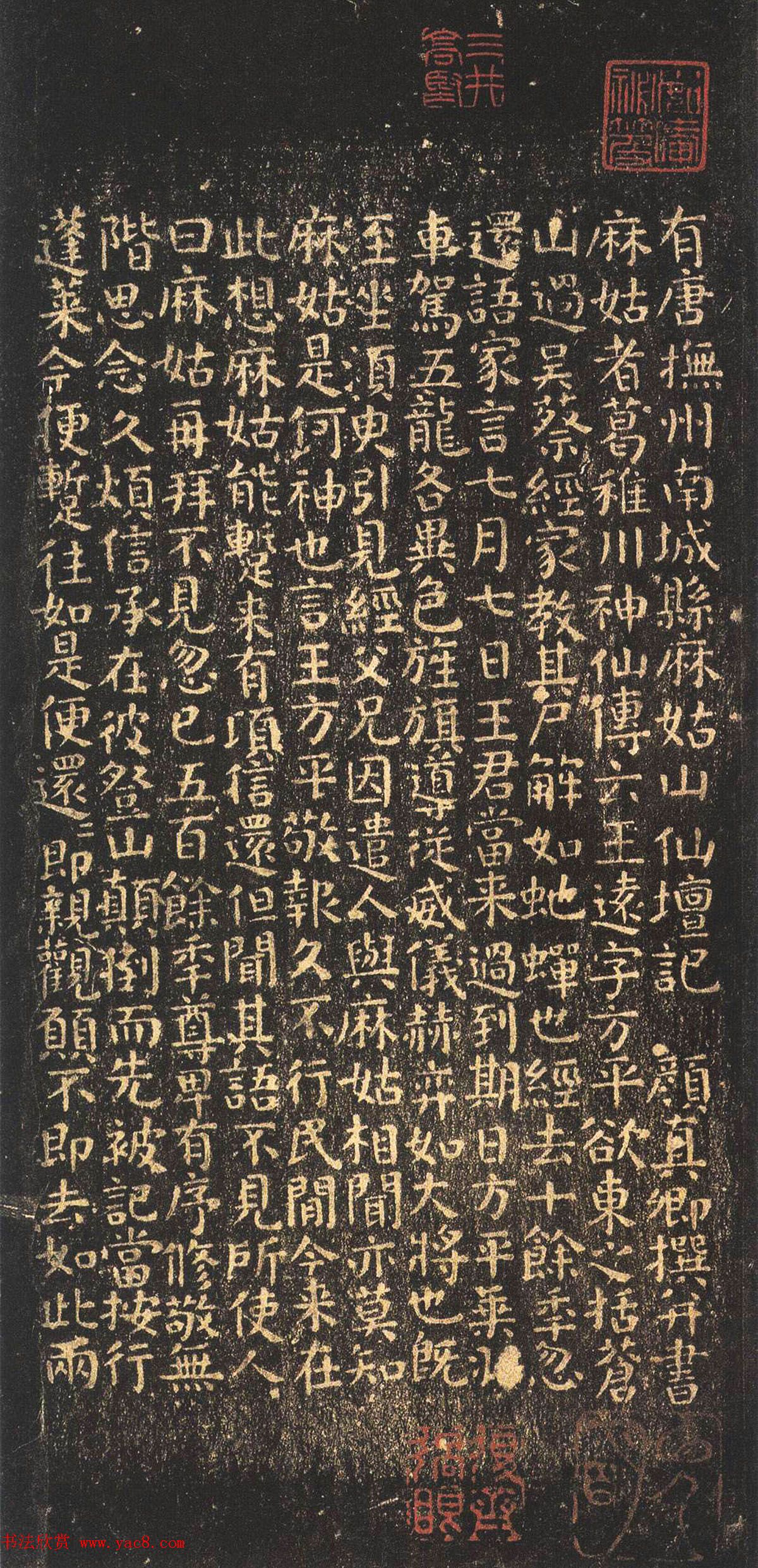 颜真卿书法麻姑仙坛记