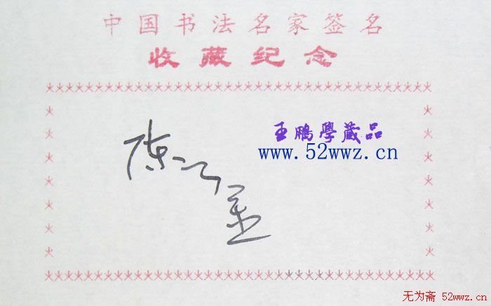 陈云金艺术签名欣赏