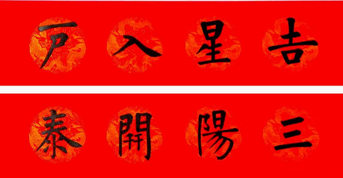 润堂挥春书法欣赏杨涵之楷书春联16幅