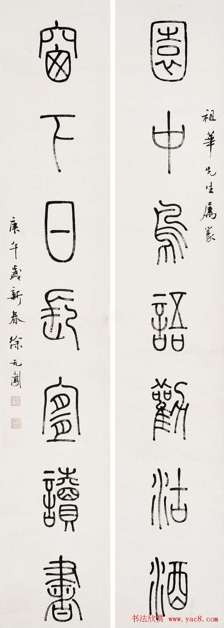 徐无闻篆书书法作品欣赏