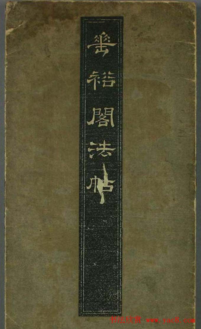 唐代书法家精品欣赏《垂裕阁法帖》