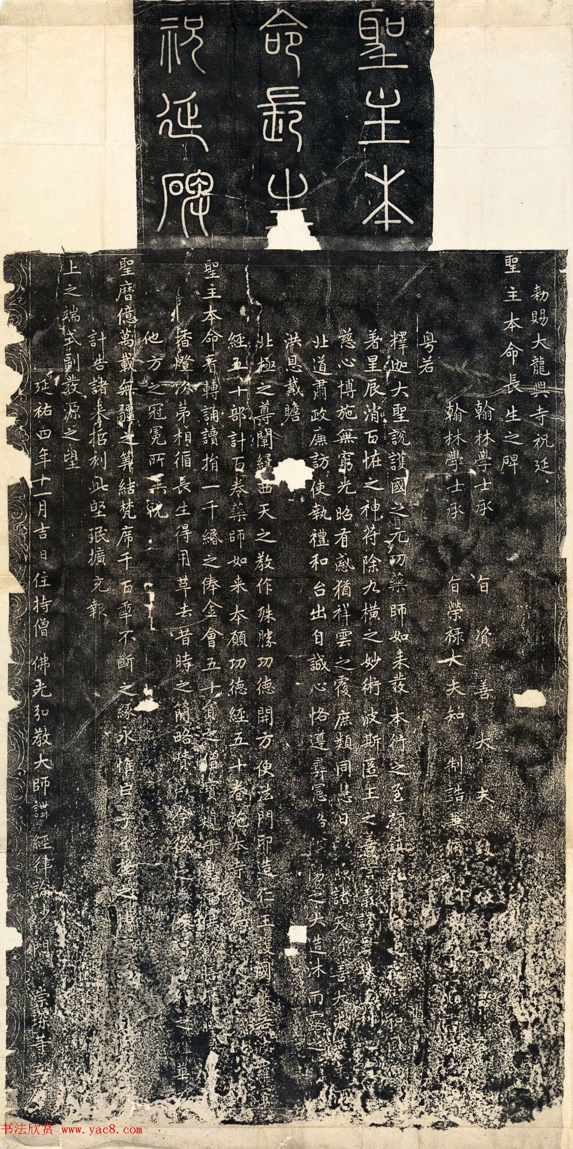 赵孟頫书法《龙兴寺祝延圣主本命长生碑》