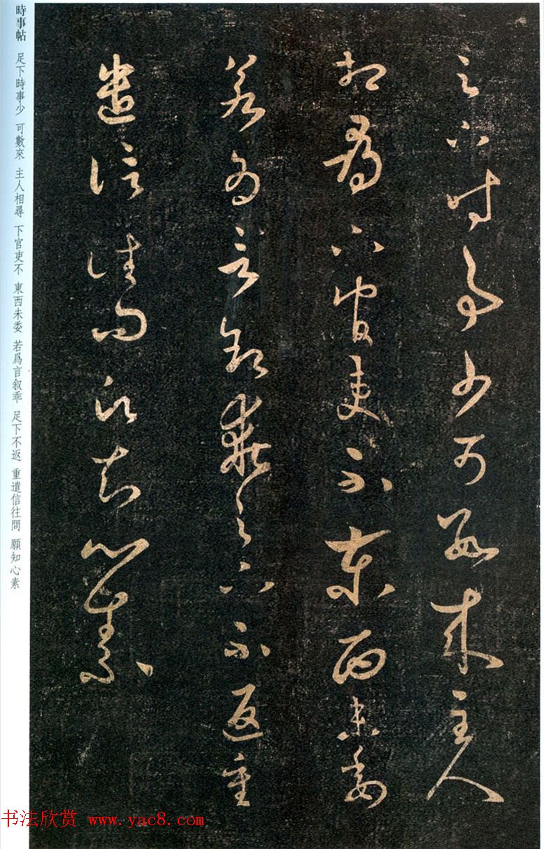 晋代王羲之草书欣赏《时事帖》