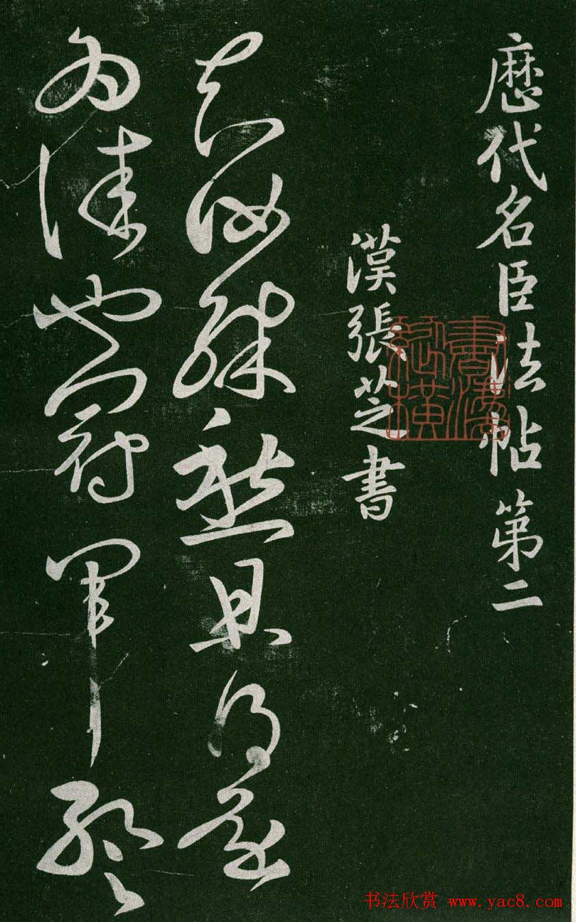 淳化阁帖(明肃府本)卷二:历代名臣法帖第二