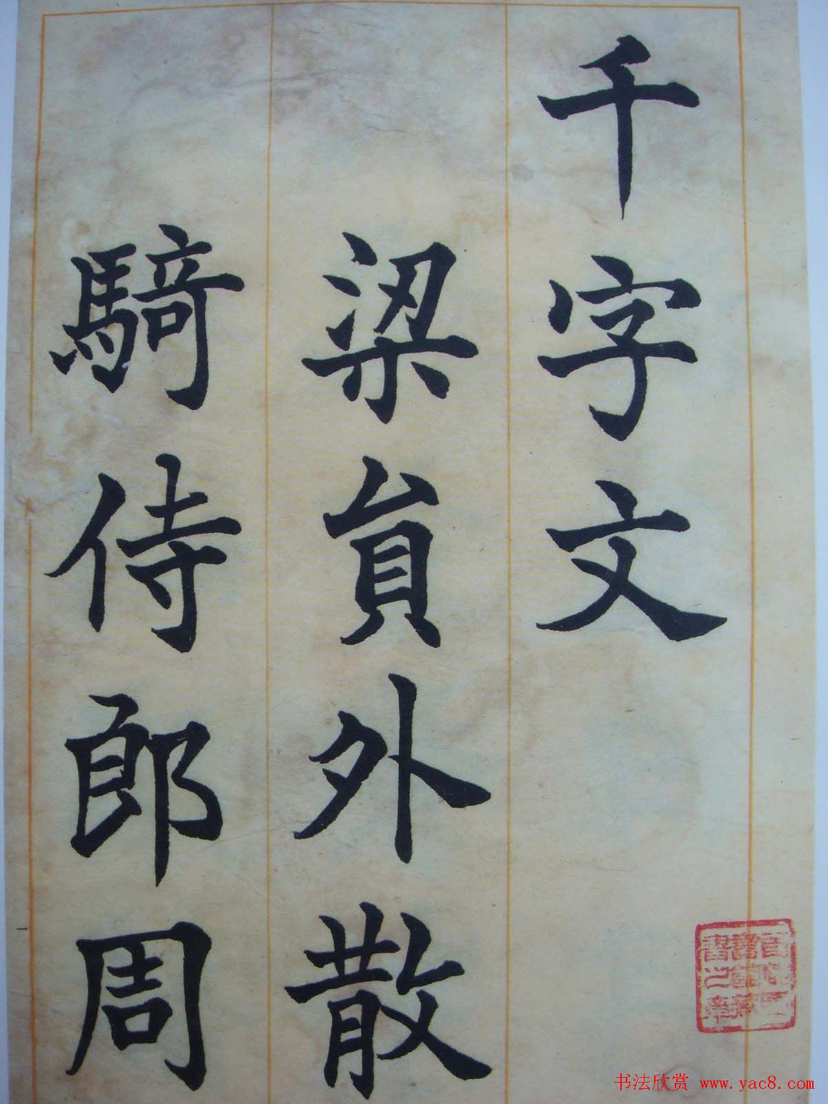 日本书法家辻本史邑楷书欣赏《千字文》