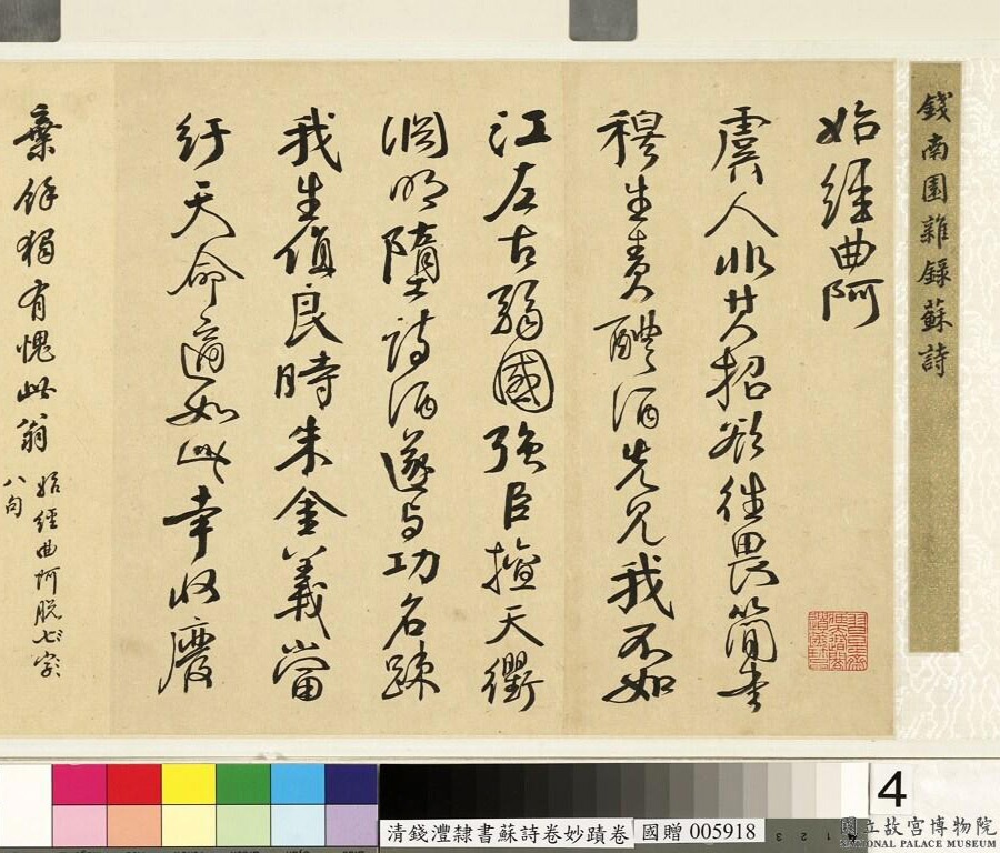 钱沣书法手卷《钱南园杂录苏诗》