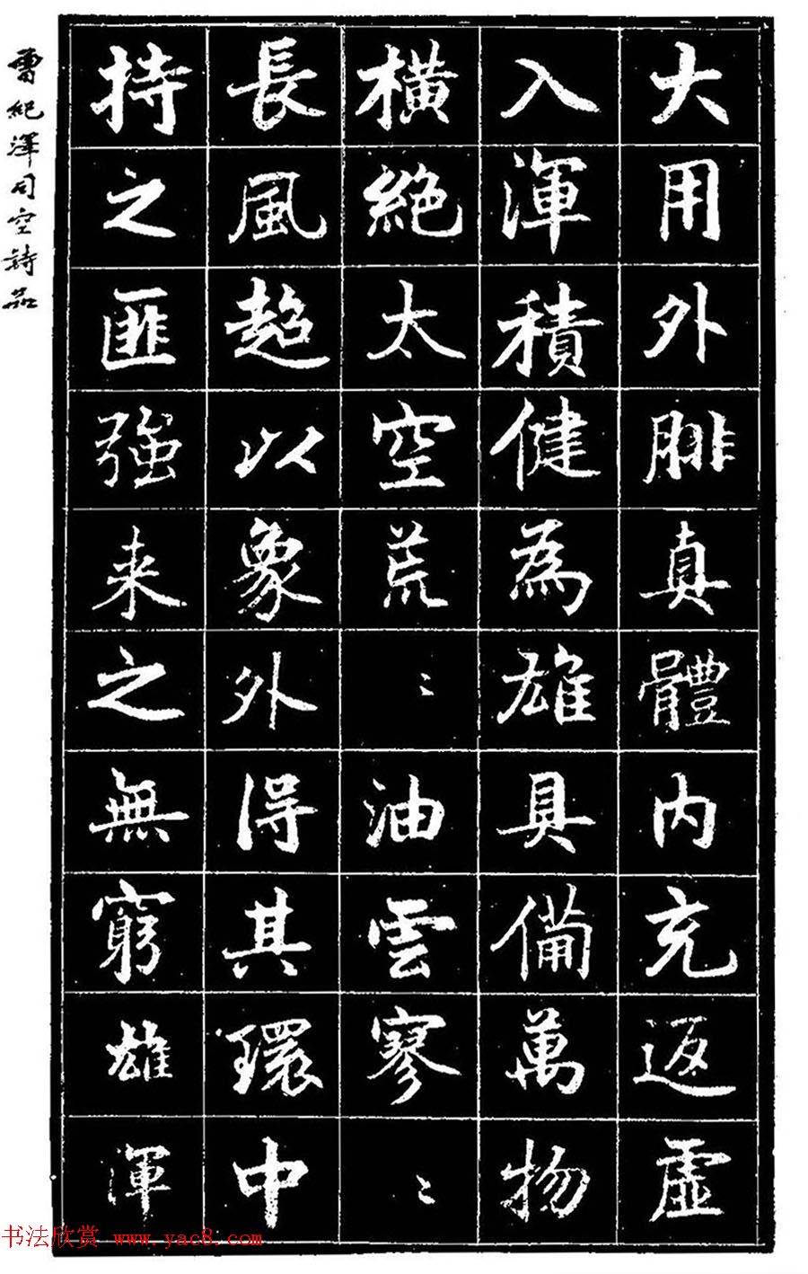 曾国藩次子曾纪泽书司空诗品