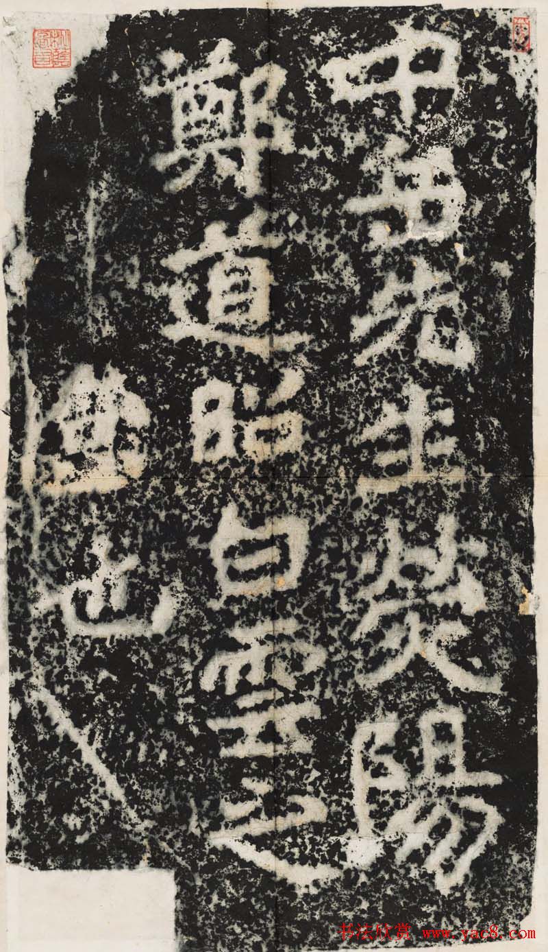 魏碑体鼻祖郑道昭书法作品欣赏