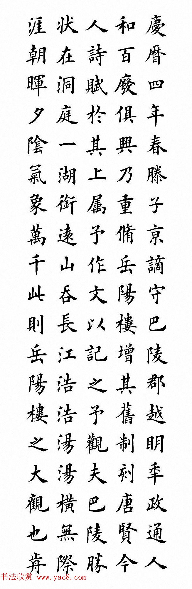 田英章楷书作品《岳阳楼记》2种