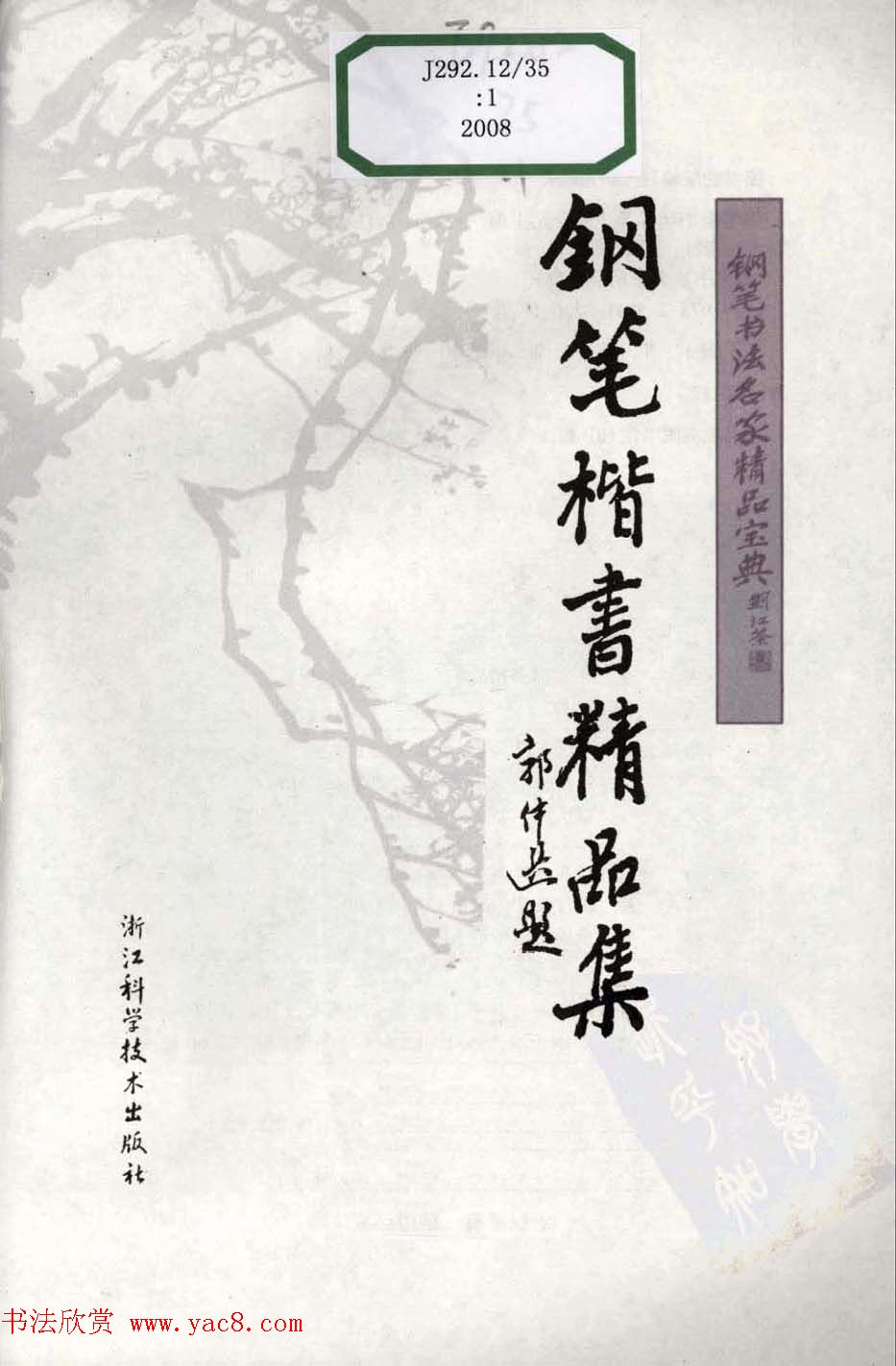 钢笔书法作品集《楷书名家精品欣赏》