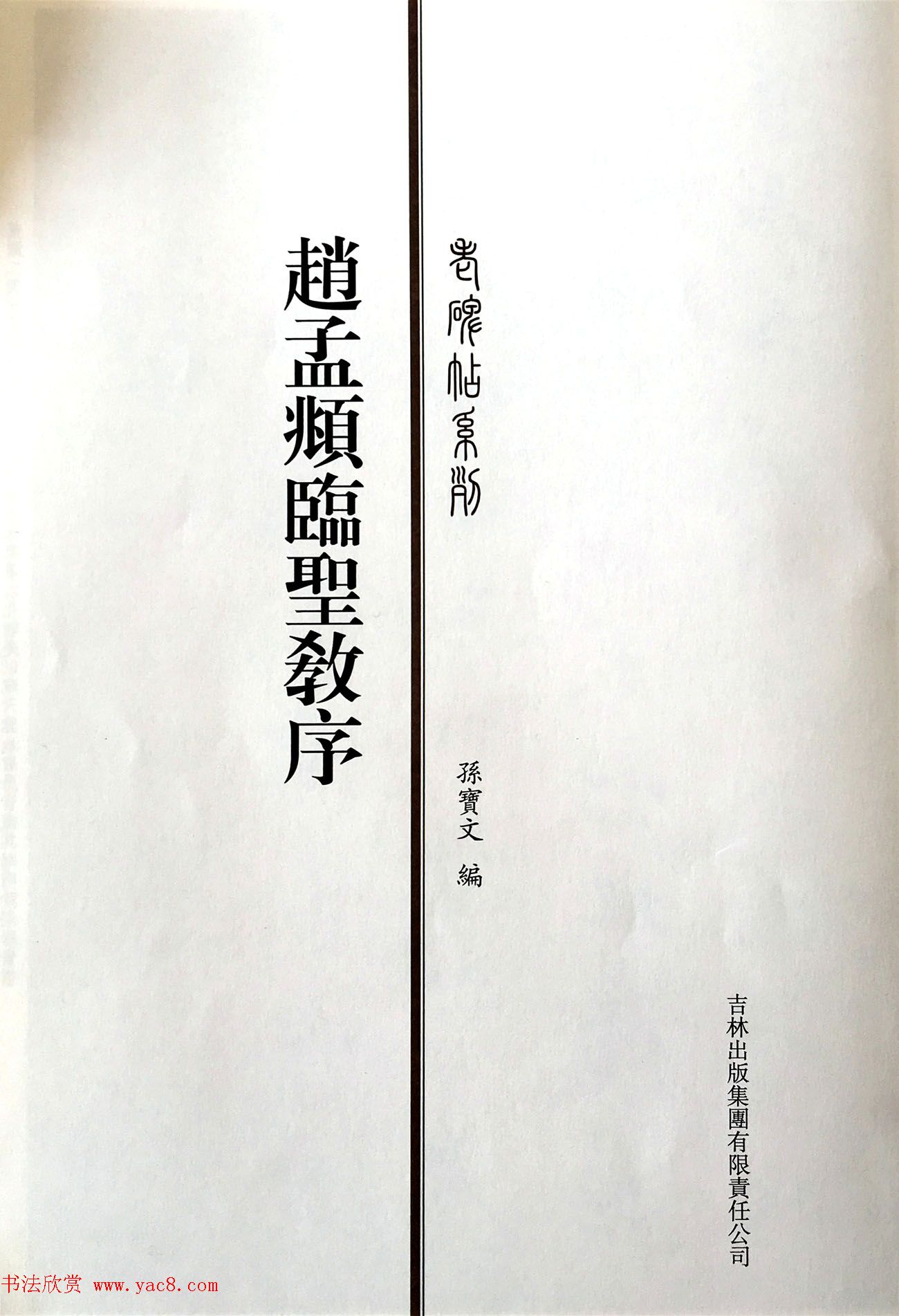 赵孟頫六十岁书法《临圣教序》高清彩版