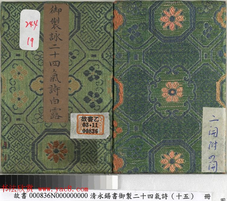 清永锡书御制二十四气诗《白露》