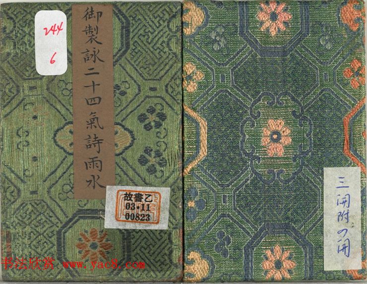 爱新觉罗·永锡楷书册《雨水》