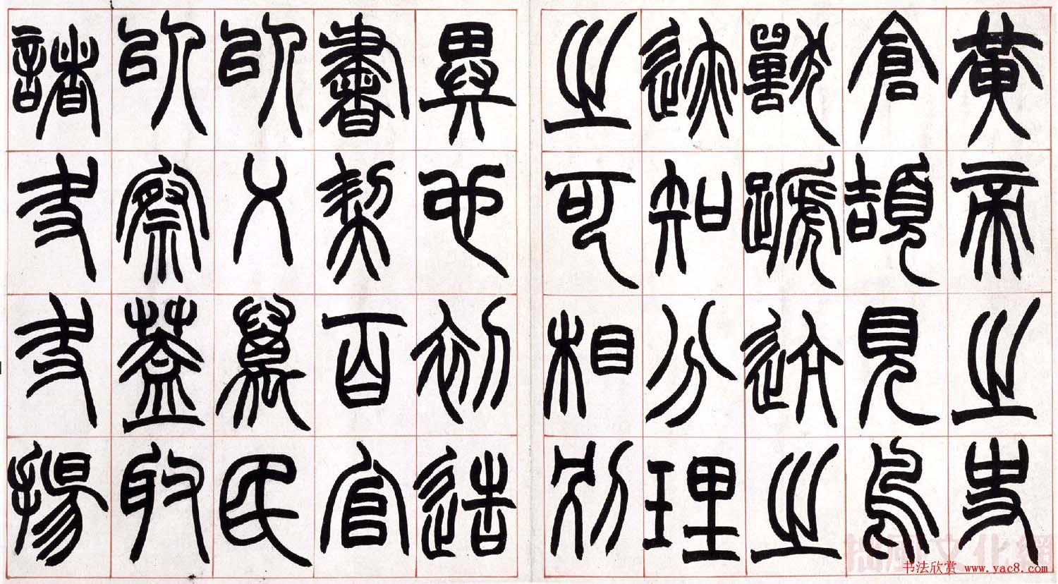赵之谦篆书欣赏《许氏说文叙册》 赵之谦篆书欣赏《许氏说文叙册》