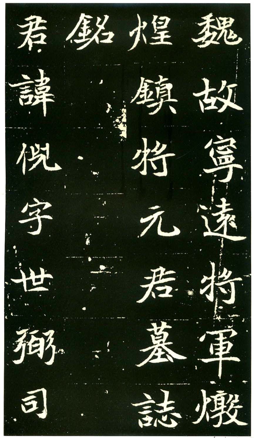 北魏墓志书法佳品《元倪墓志》 北魏墓志书法佳品《元倪墓志》