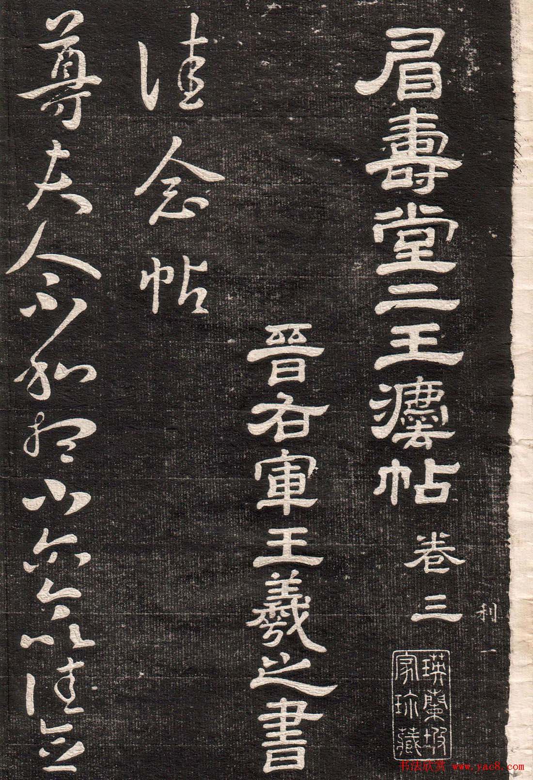 王羲之字帖《眉寿堂二王法帖卷三》